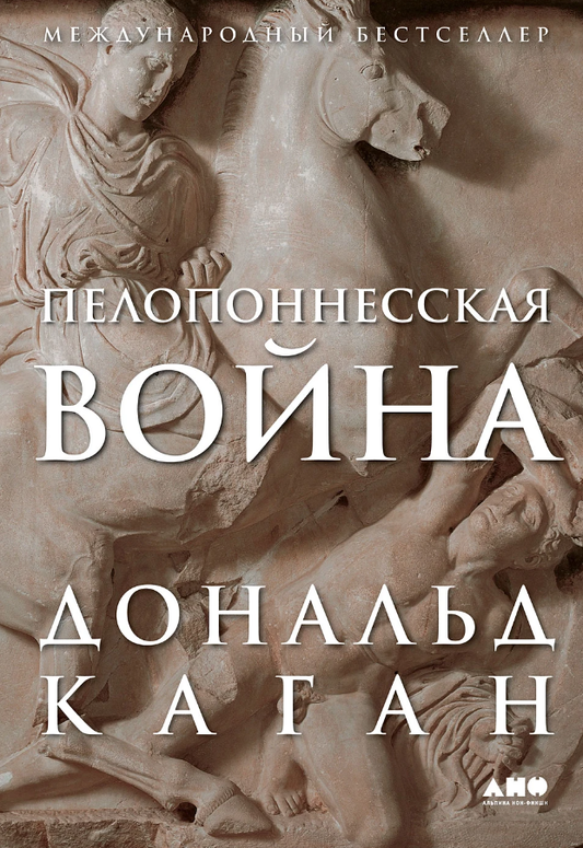 Дональд Каган. Пелопонесская война