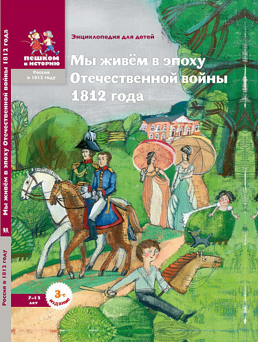 Ирина Серкова "Мы живём в эпоху Отечественной войны 1812 года"