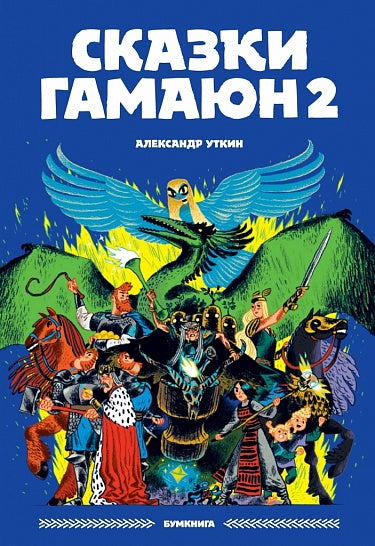 Александр Уткин "Сказки Гамаюн 2"