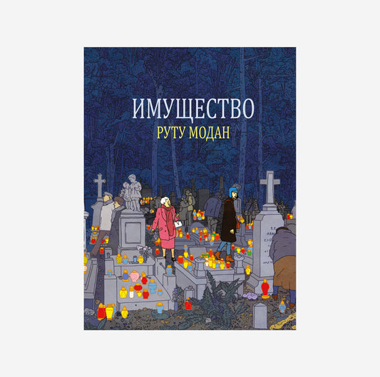 Руту Модан. Имущество