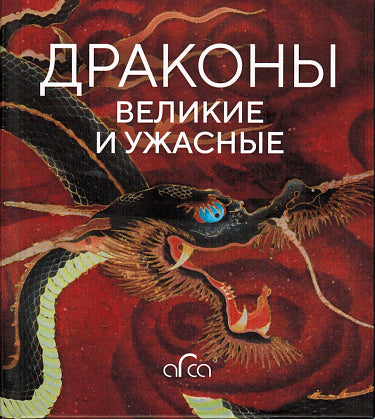 Елена Лестр "Драконы великие и ужасные" (новое издание)