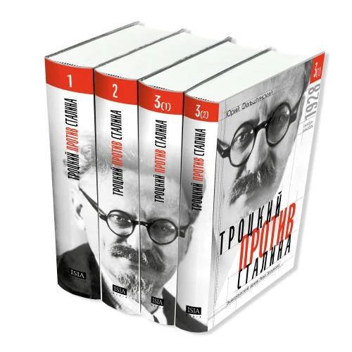 Юрий Фельштинский. Троцкий против Сталина. Эмигрантский архив Льва Троцкого (4 тома)