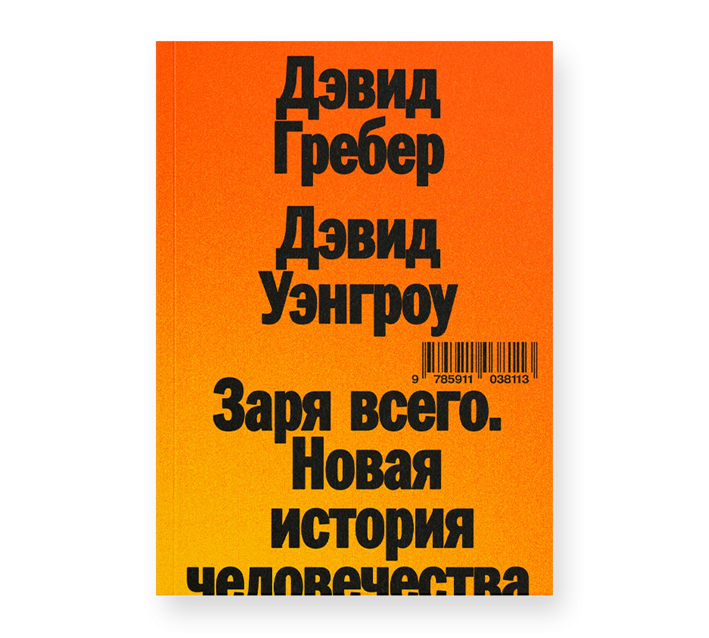 Дэвид Гребер, Дэвид Уэнгроу "Заря всего. Новая история человечества"