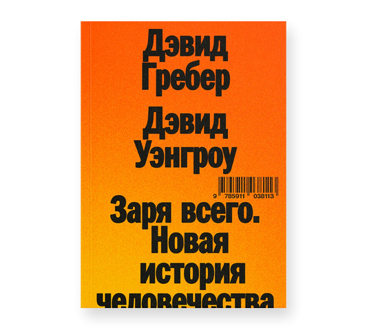 Дэвид Гребер, Дэвид Уэнгроу "Заря всего. Новая история человечества"