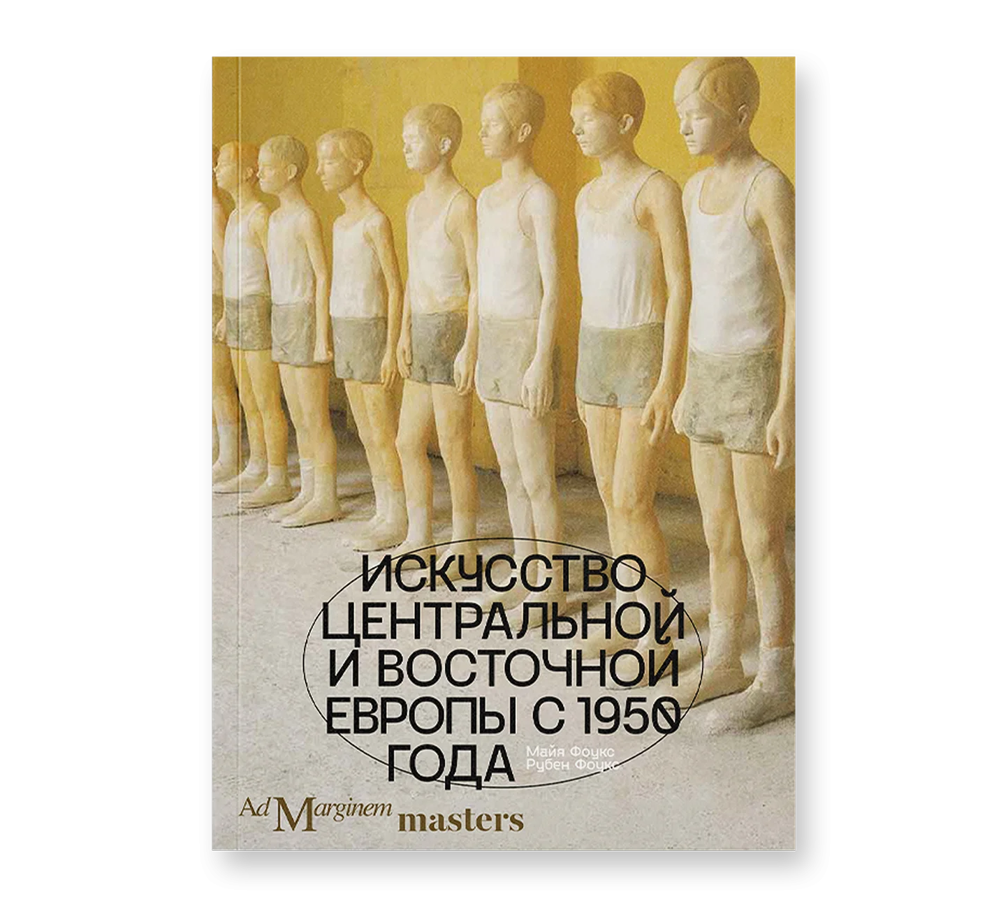 Майя Фоукс, Рубен Фоукс "Искусство Центральной и Восточной Европы с 1950 года"