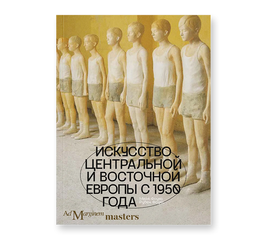 Майя Фоукс, Рубен Фоукс "Искусство Центральной и Восточной Европы с 1950 года"