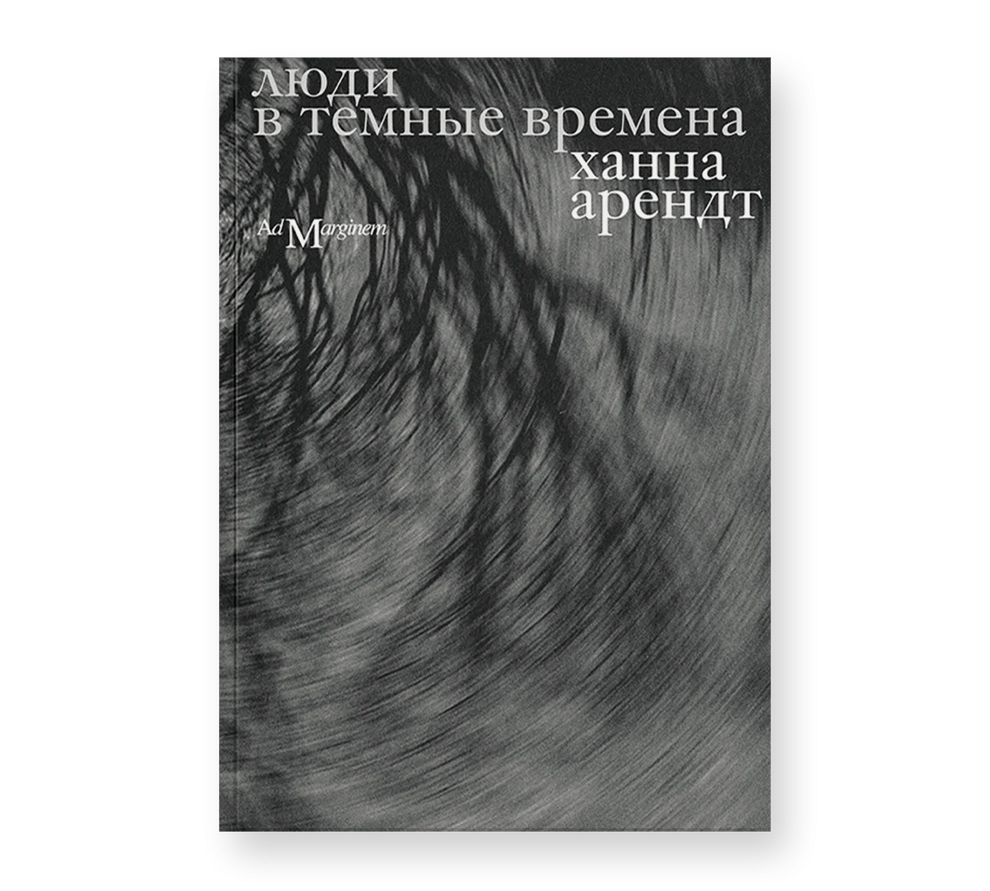 Ханна Арендт "Люди в темные времена"