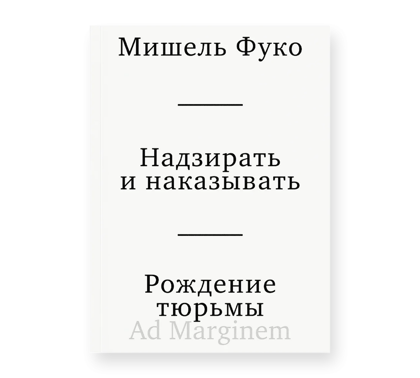Мишель Фуко "Надзирать и наказывать. Рождение тюрьмы" (третье издание)