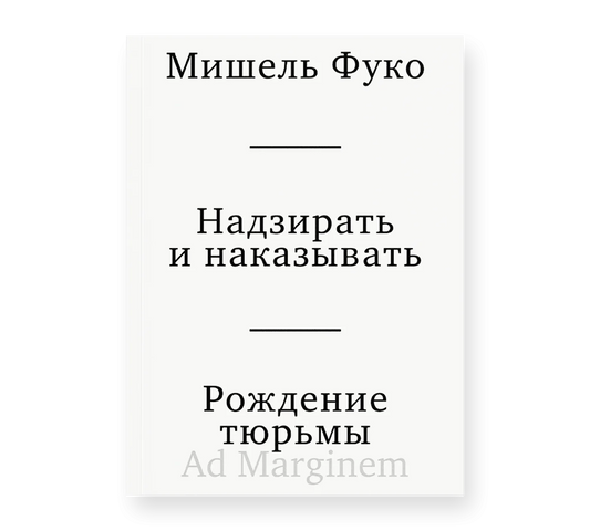 Мишель Фуко "Надзирать и наказывать. Рождение тюрьмы" (третье издание)