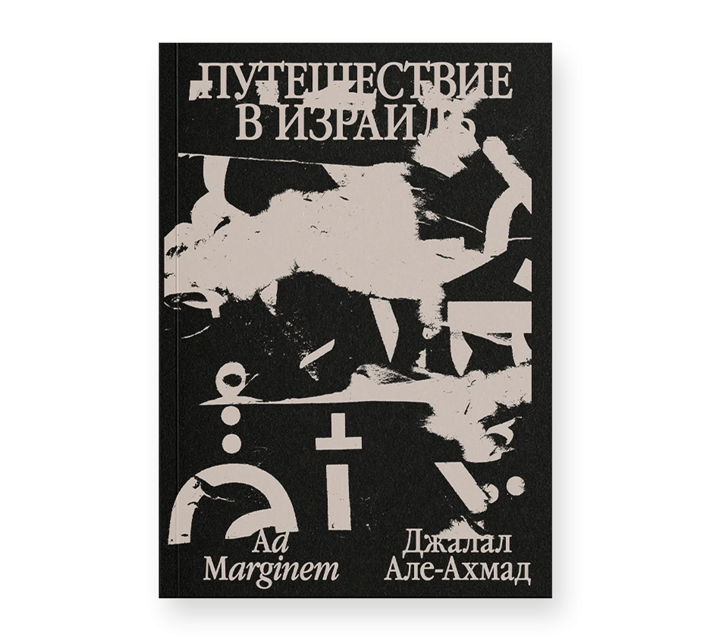 Джалал Але-Ахмад "Путешествие в Израиль"