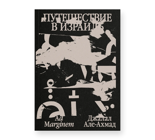 Джалал Але-Ахмад "Путешествие в Израиль"