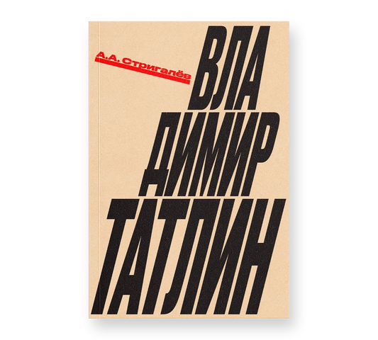 Анатолий Стригалев "Владимир Татлин"
