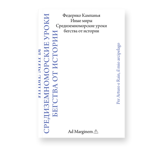 Федерико Кампанья "Иные миры. Средиземноморские уроки бегства от истории"