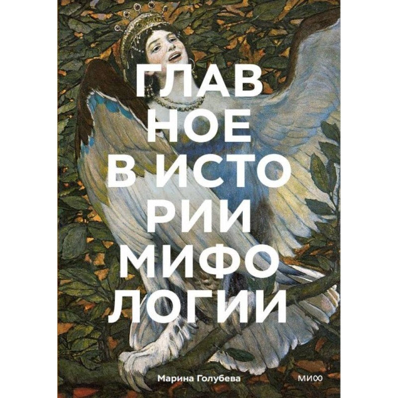 Марина Голубева: Главное в истории мифологии