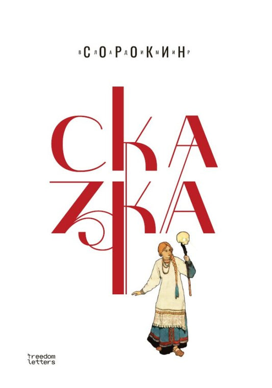 Владимир Сорокин "Сказка" (твердая обложка)