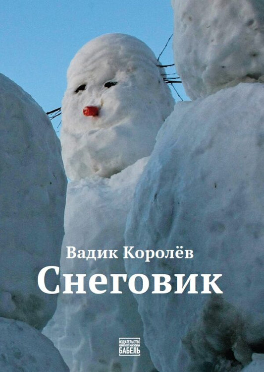 Вадик Королев. Снеговик