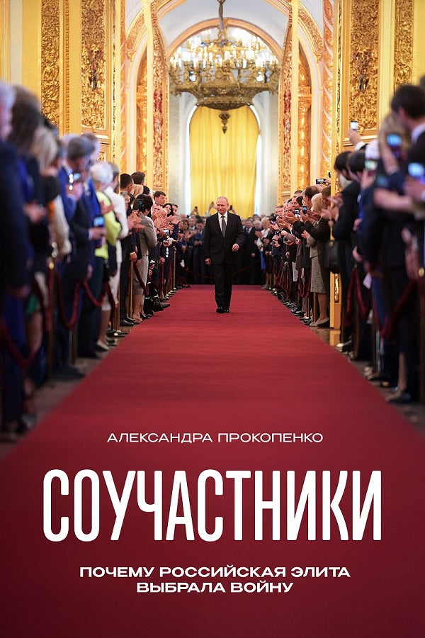 Александра Прокопенко "Соучастники. Почему российская элита выбрала войну"