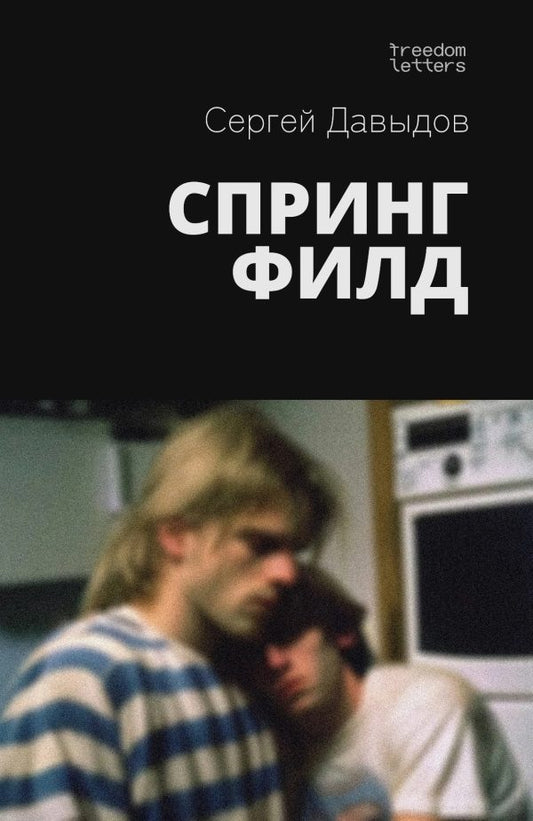 Сергей Давыдов "Спрингфилд"