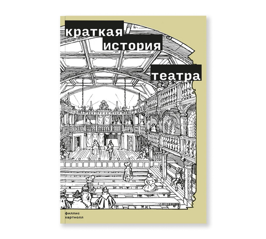 Филлис Хартнолл "Краткая история театра"