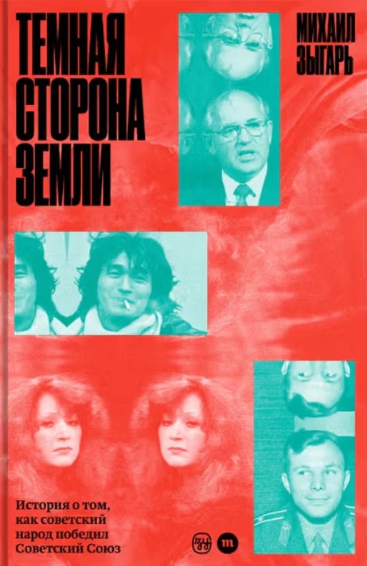 Михаил Зыгарь "Темная сторона Земли. История о том, как советский народ победил Советский Союз"