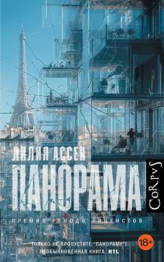 Лилия Ассен "Панорама"
