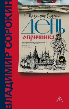 Владимир Сорокин "День опричника"