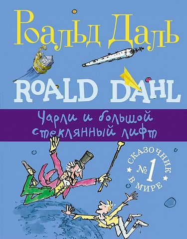 Роальд Даль "Чарли и большой стеклянный лифт"
