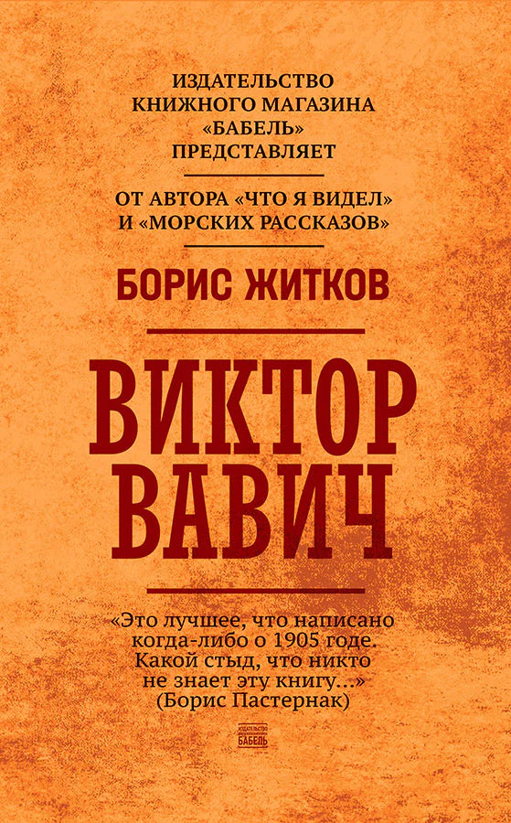 Борис Житков "Виктор Вавич"