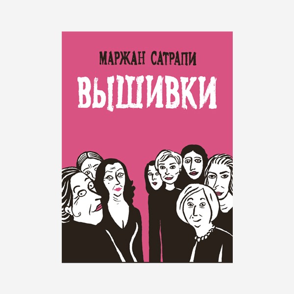 Маржан Сатрапи. Вышивки