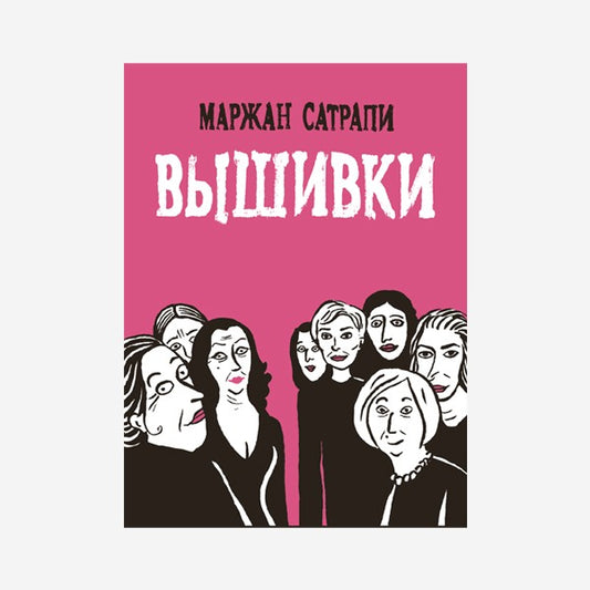 Маржан Сатрапи. Вышивки