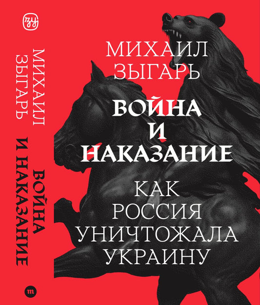 Михаил Зыгарь "Война и наказание"