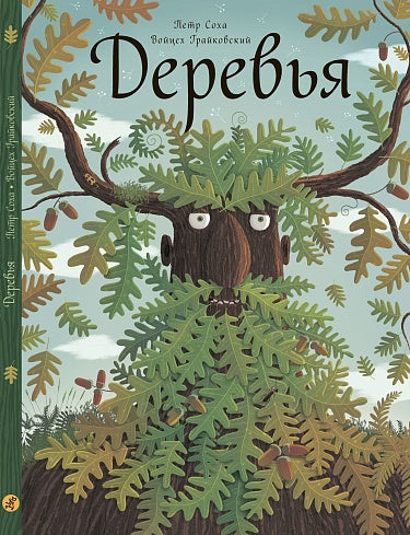 Петр Соха, Войцех Грайковский "Деревья"