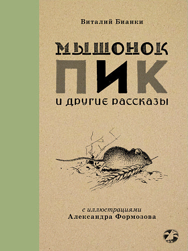 Виталий Бианки "Мышонок Пик и другие рассказы"