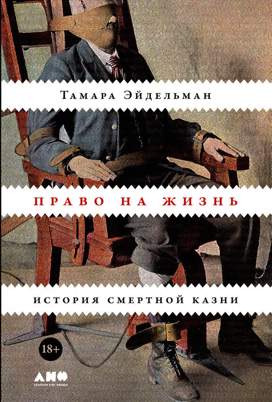 Тамара Эйдельман. Право на жизнь. История смертной казни