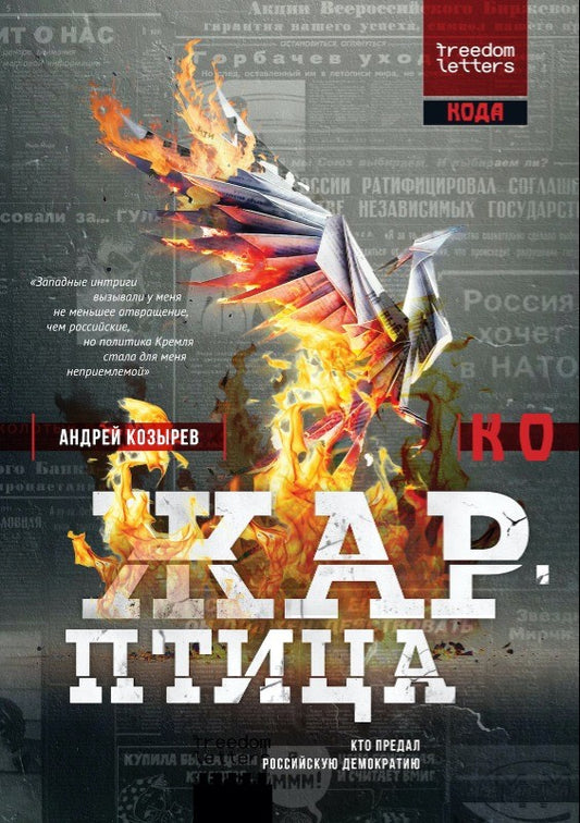 Андрей Козырев "Жар-птица. Кто предал российскую демократию"