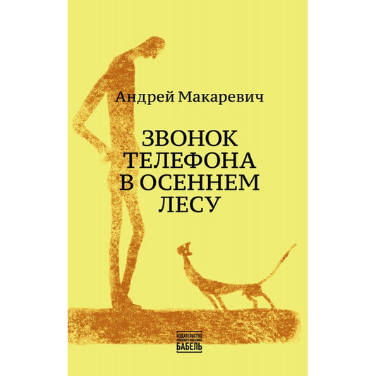Андрей Макаревич "Звонок телефона в осеннем лесу"