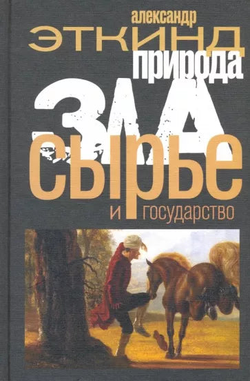Александр Эткинд: Природа зла. Сырье и государство