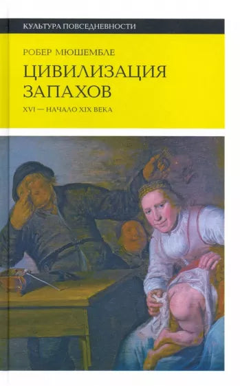 Робер Мюшембле: Цивилизация запахов. XVI - начало XIX века