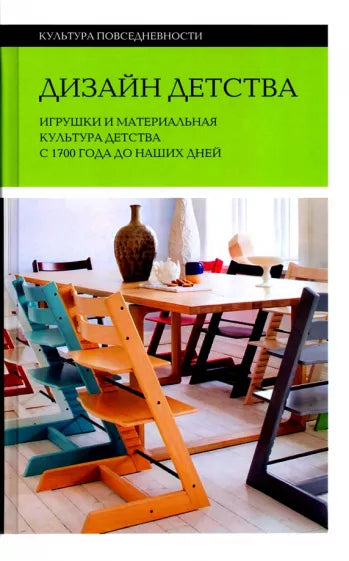 Меган Брендоу-Фаллер, Джеймс Брайан, Валентина Боретти:  Дизайн детства. Игрушки и материальная культура детства с 1700 года до наших дней