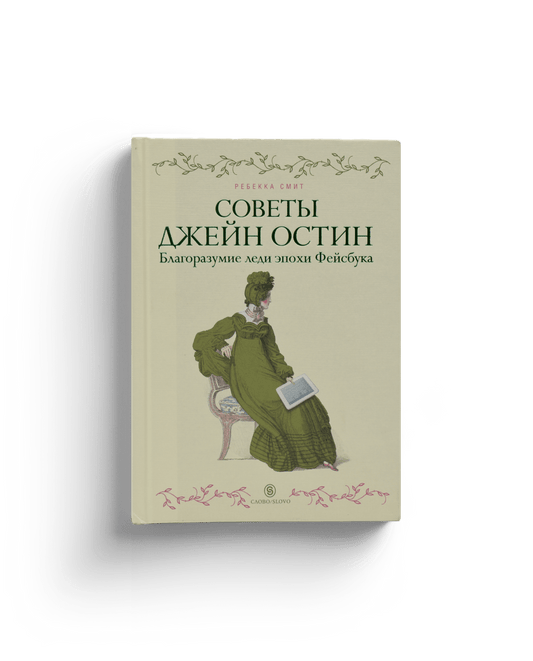 Ребекка Смит: Советы Джейн Остин. Благоразумие леди эпохи Фейсбука
