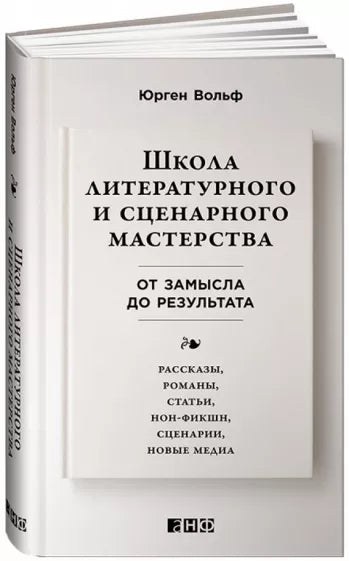 Юрген Вольф: Школа литературного и сценарного мастерства. От замысла до результата