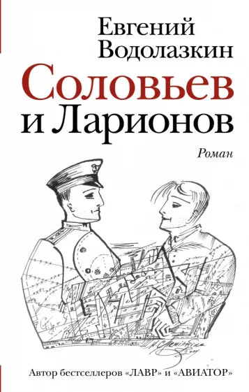 Евгений Водолазкин: Соловьев и Ларионов