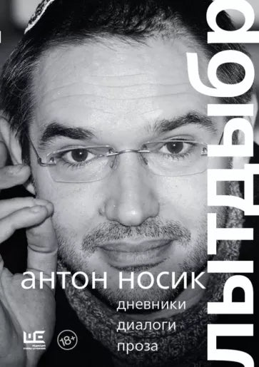Антон Носик: Лытдыбр. Дневники, диалоги, проза