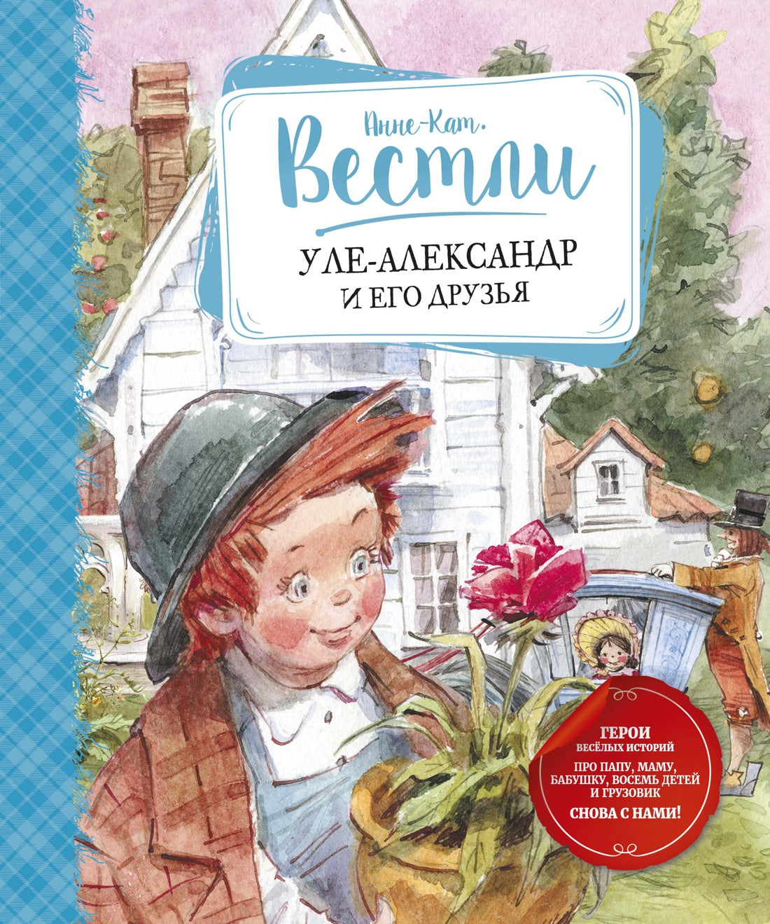 Анне-Катрине Вестли: Уле-Александр и его друзья