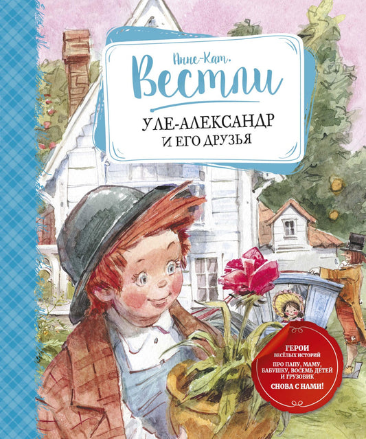 Анне-Катрине Вестли: Уле-Александр и его друзья