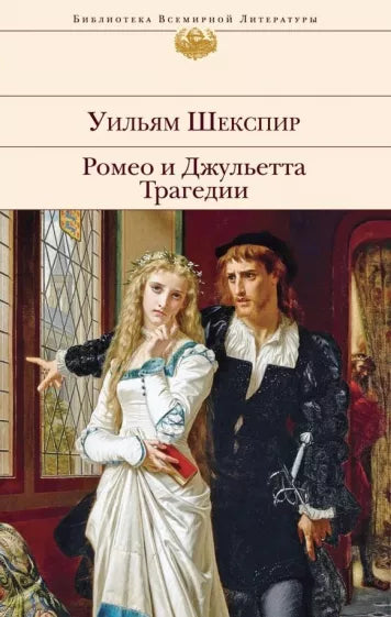 Уильям Шекспир: Ромео и Джульетта. Трагедии