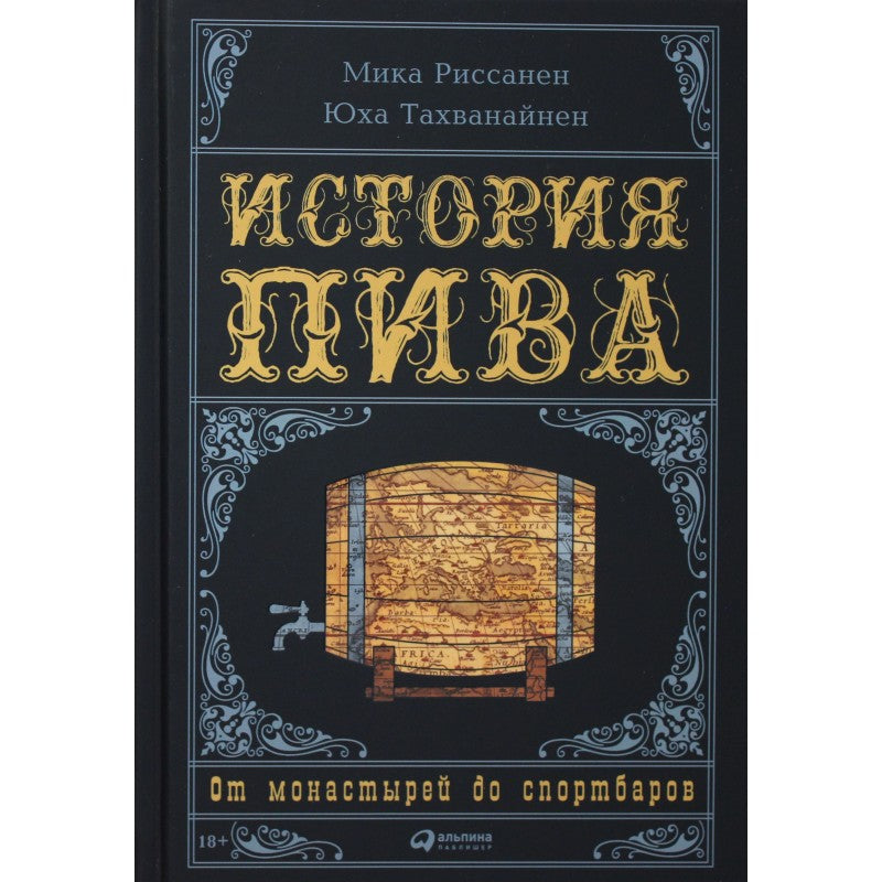 Мика Риссанен, Юха Тахванайнен: История пива: От монастырей до спортбаров