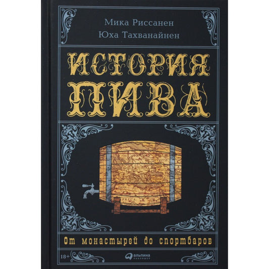 Мика Риссанен, Юха Тахванайнен: История пива: От монастырей до спортбаров