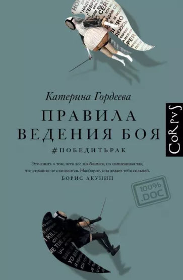 Катерина Гордеева: Правила ведения боя. #победитьрак
