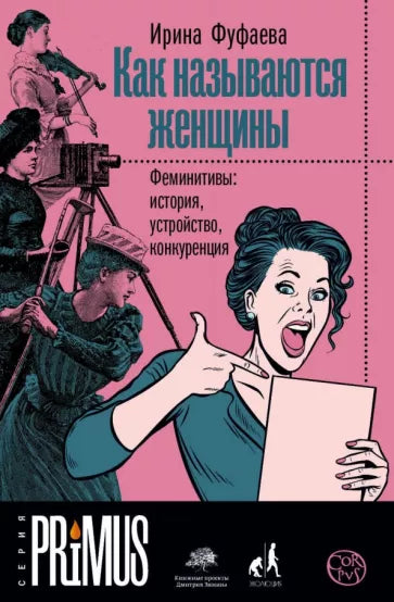Ирина Фуфаева: Как называются женщины. Феминитивы: история, устройство, конкуренция